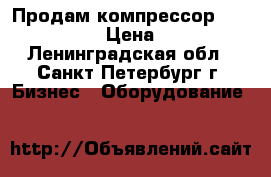 Продам компрессор atmos PDP 28-7 › Цена ­ 215 000 - Ленинградская обл., Санкт-Петербург г. Бизнес » Оборудование   